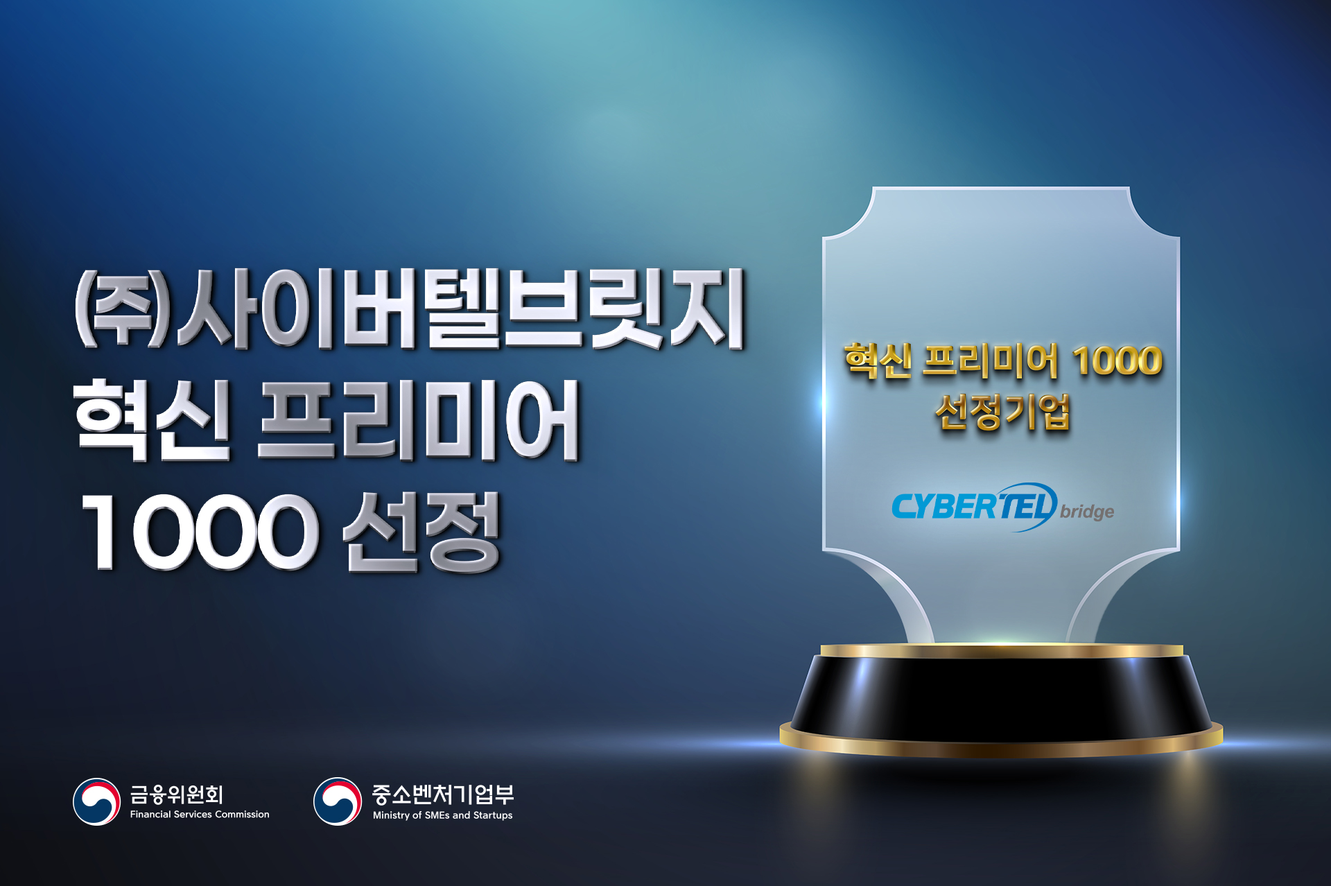 ㈜사이버텔브릿지, ‘혁신 프리미어 1000’ 선정