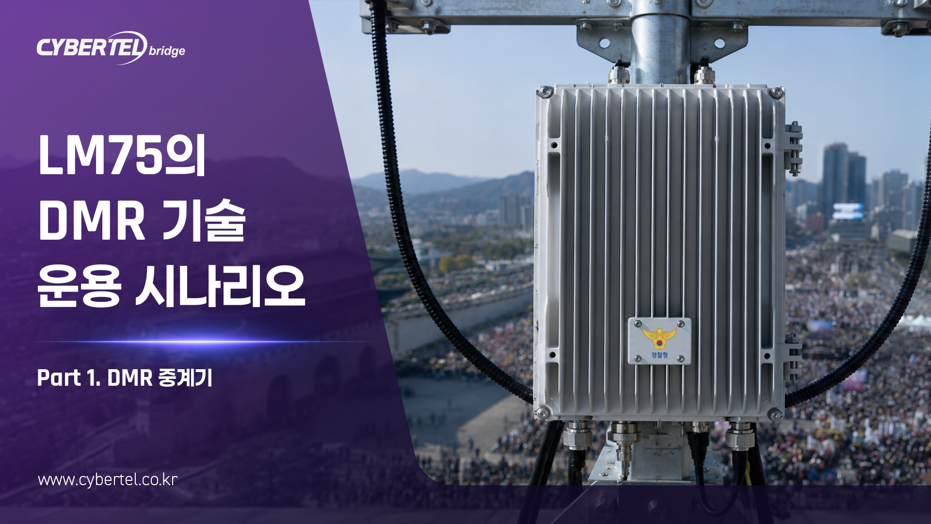 LM75의 DMR 기술 운용 시나리오 Part1 | DMR 중계기