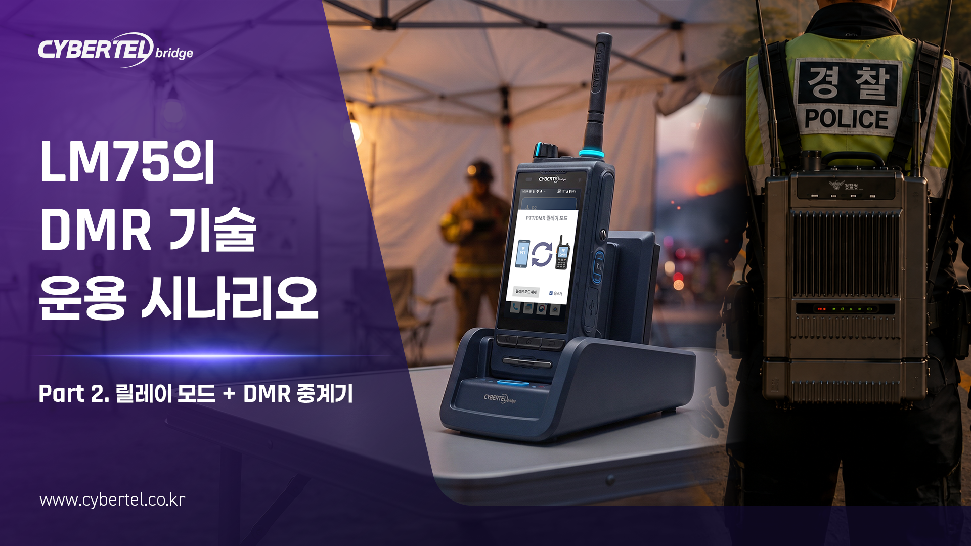 LM75의 DMR 기술 운용 시나리오 Part2 | 릴레이 모드+DMR 중계기
