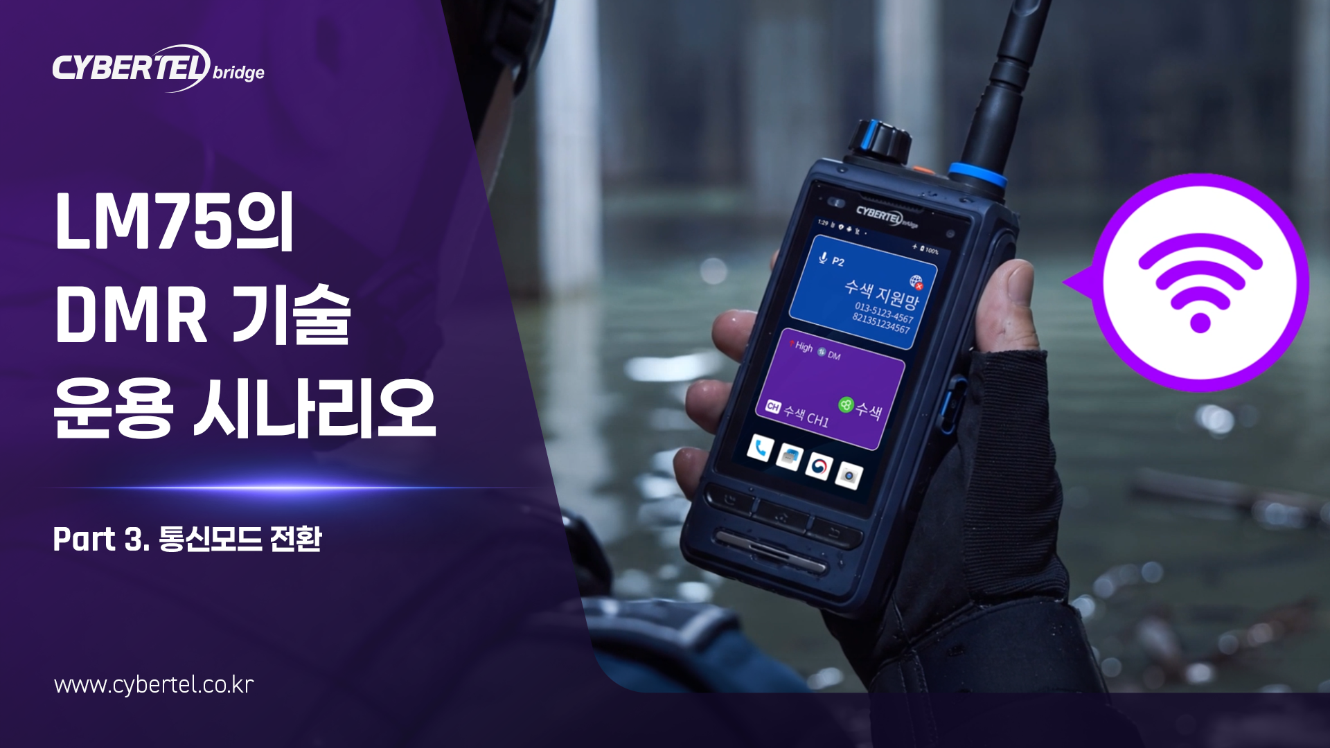 LM75의 DMR 기술 운용 시나리오 Part 3 | 통신 모드 전환