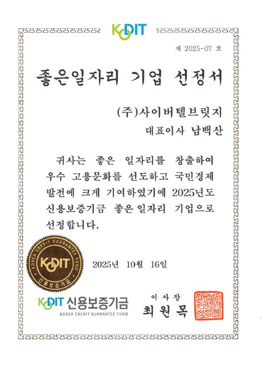 ㈜사이버텔브릿지, 2025년 ‘좋은 일자리 기업’ 선정