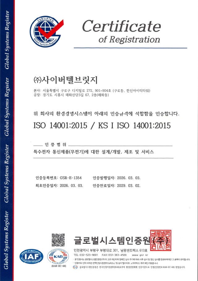 ㈜사이버텔브릿지 ISO 14001 환경경영시스템 인증 획득