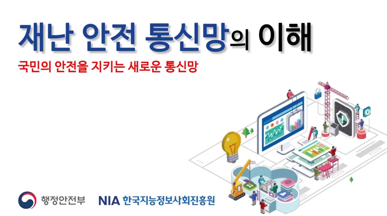 재난안전통신망의 이해