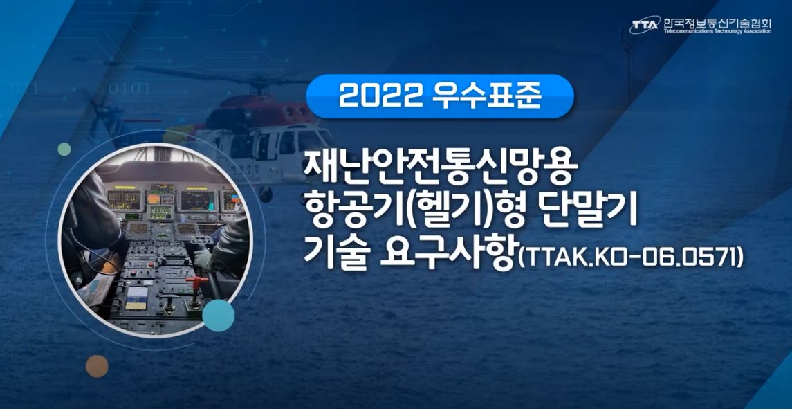 [2022 우수표준] 재난안전통신망용 항공기(헬기)형 단말기 기술요구사항 발표